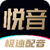 悦音配音